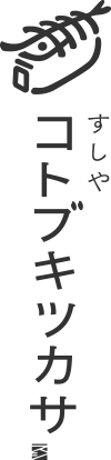 すしや コトブキツカサ